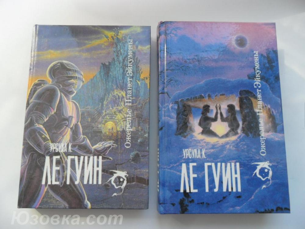 Северо-Запад Ле Гуин Урсула. Ожерелье планет Эйкумены. 2 . ..., Макеевка