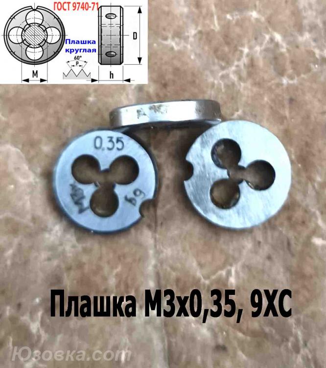 Плашка М3х0,35, 9ХС, мелкий шаг, 12х3 мм, ГОСТ 7740-71, ...