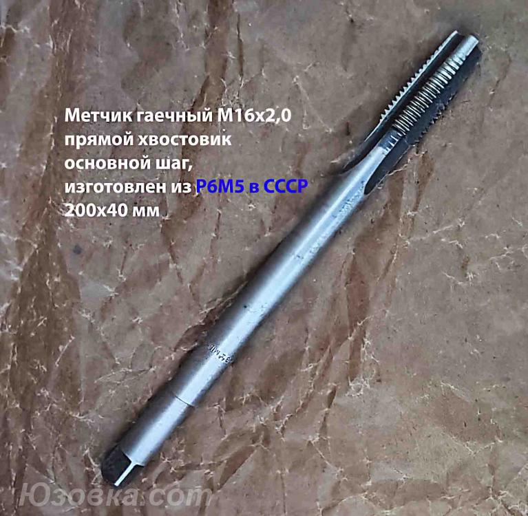 Метчик М16, длинный, Р6М5, 200х40 мм, гаечный, СССР.