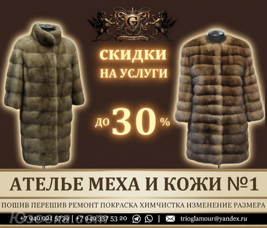 Пошив и перешив шубы Биочистка Покраска Восстановление . ..