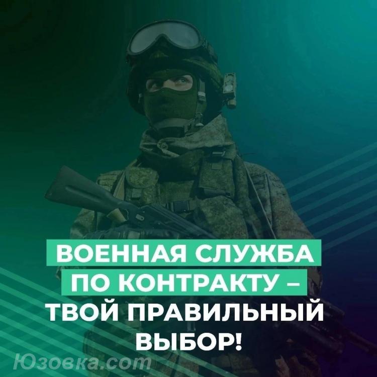 ВОЕННАЯ СЛУЖБА ПО КОНТРАКТУ В ВООРУЖЕННЫХ СИЛАХ РОССИЙСКОЙ ..., ДОНЕЦК