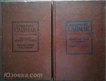 Клиффорд Саймак 4 книги, Макеевка