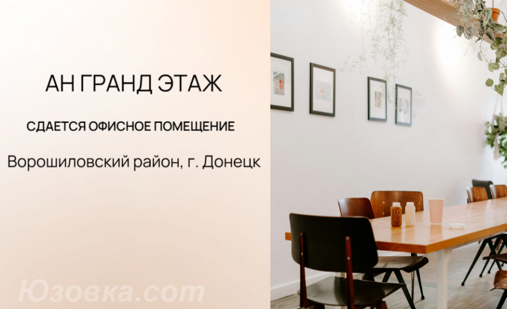 Сдается офис, ул. Постышева, ДОНЕЦК