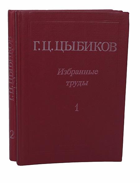Г. Ц. Цыбиков. Избранные труды в 2 томах, Макеевка
