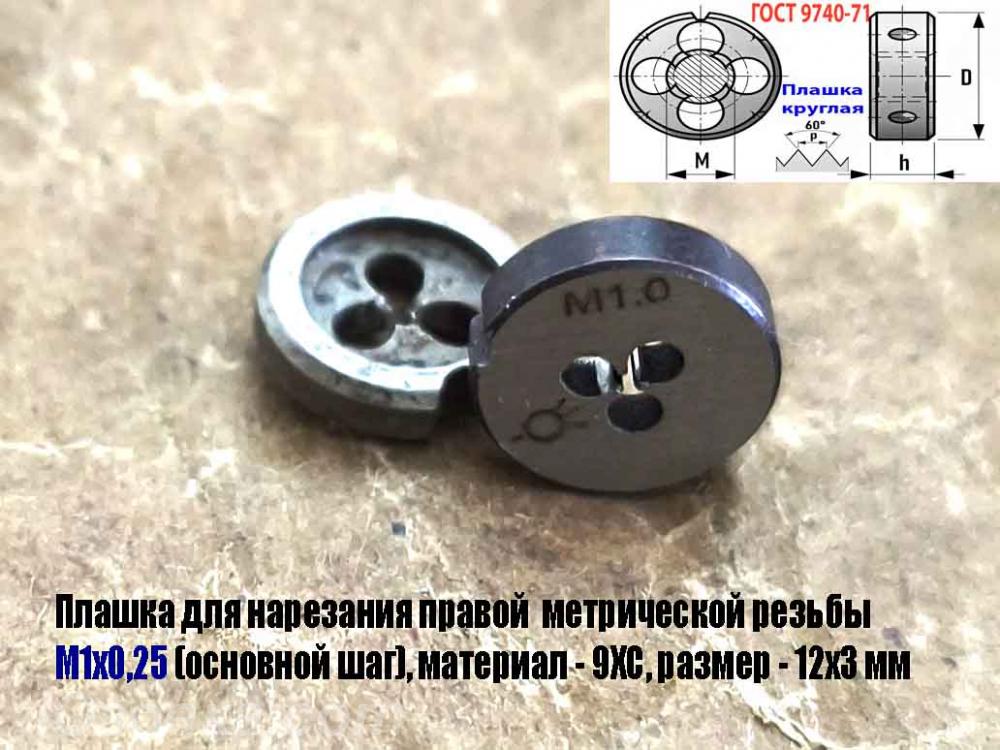 Плашка М1х0,25, 9ХС, основной шаг, 12х3 мм, ГОСТ 7740-71., Горловка