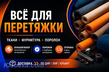 Мебельные ткани поролон всё для перетяжки, ДОНЕЦК