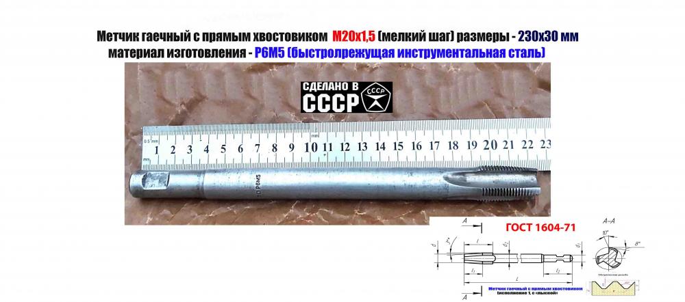 Метчик гаечный М20х1.5 Р6М5, 220х30 мм, мелк шаг, СССР., ЛУГАНСК