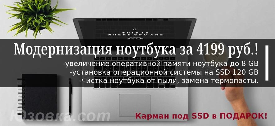 Модернизация ноутбука за 4199 руб, ДОНЕЦК