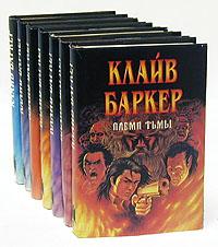 Клайв Баркер Комплект из 8 книг, Макеевка