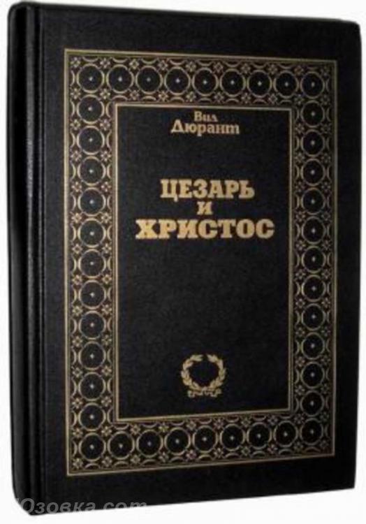 Дюрант . Цезарь и Христос, Макеевка