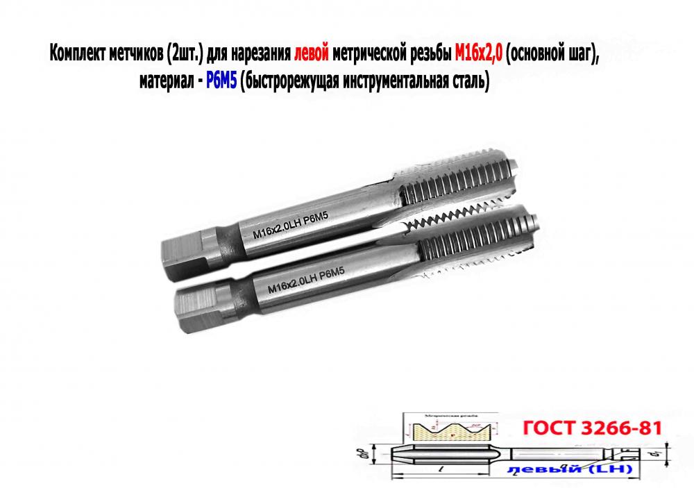 Метчик левый М16х2LH к-т, Р6М5, м р, 102х32 мм, основной ..., ДОНЕЦК
