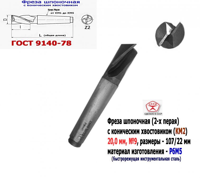 Фреза шпоночная 20,0 мм, к х, КМ2, 107х22 мм, СССР, ЛУГАНСК