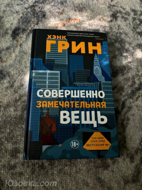 Хэнк Грин. Совершенно замечательная вещь