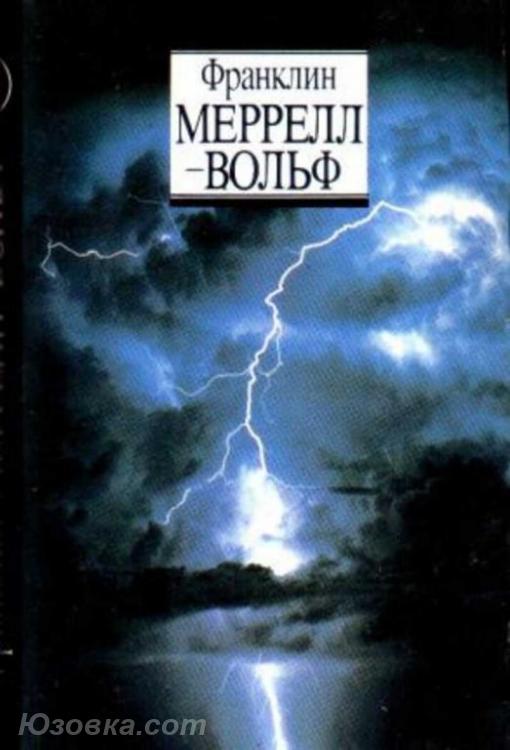 Франклин Мерелл-Вольф. Пути в иные измерения, Макеевка