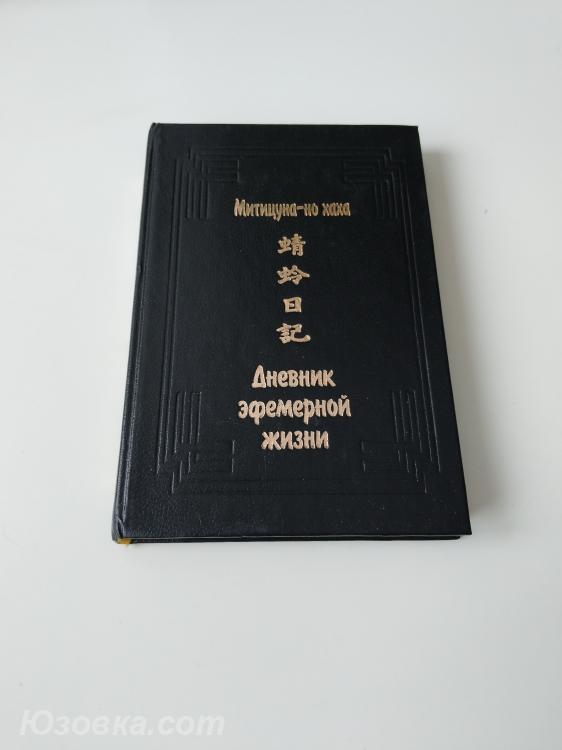 Митицуна-но хаха. Дневник эфемерной жизни Кагэро никки ., Макеевка