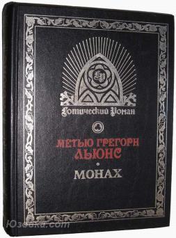 Грегорн Льюис Метью. Монах., Макеевка
