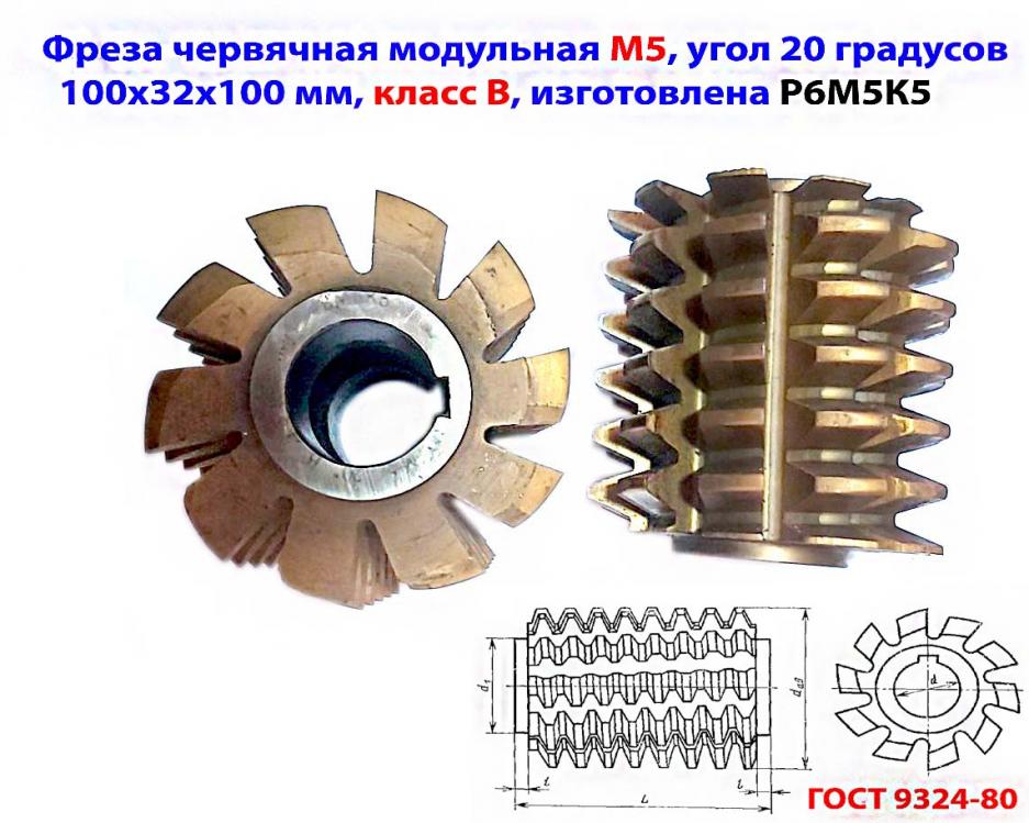 Фреза червячная модульная М5, Р6М5К5 20 гр, класс В, 3 19 . ..., ДОНЕЦК