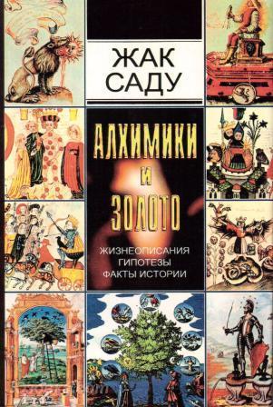 Жак Саду. Алхимики и золото, Макеевка