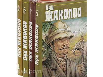 Луи Жаколио. Собрание сочинений в 4 томах, Макеевка