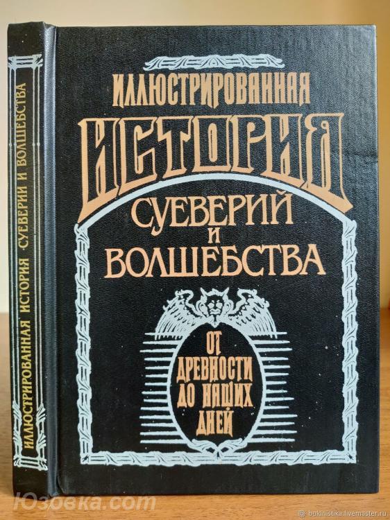 Иллюстрированная история суеверий и волшебства, Макеевка