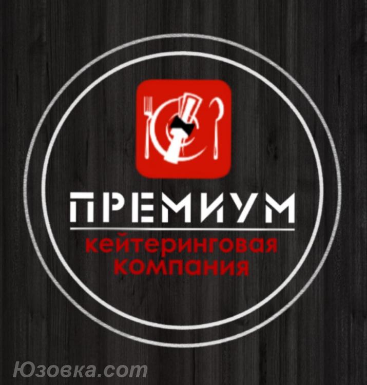 Кейтеринговая компания PREMIUM в Луганске и ЛНР, ЛУГАНСК
