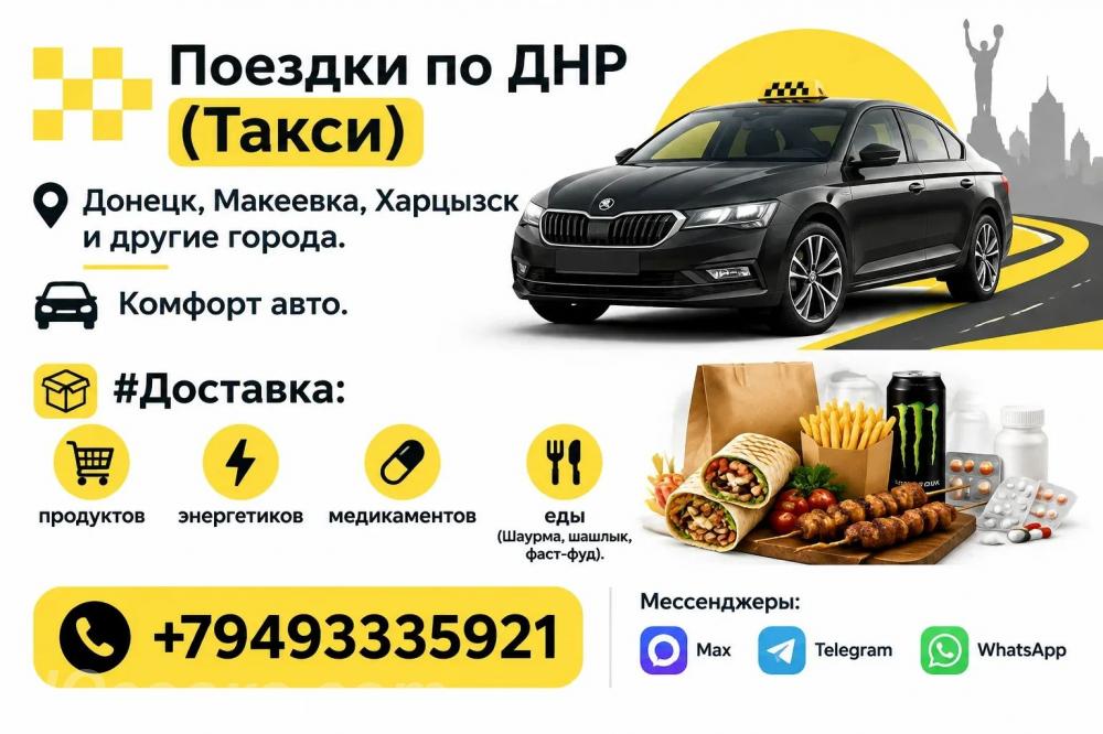 Такси 24 7 доставка продуктов, ДОНЕЦК