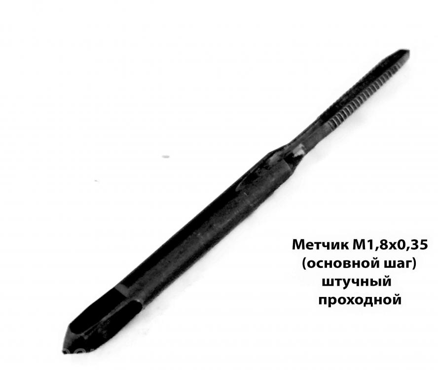 Метчик М1,8х0,35, м р, У12А, 40х11 мм, проходной, основной ..., Горловка