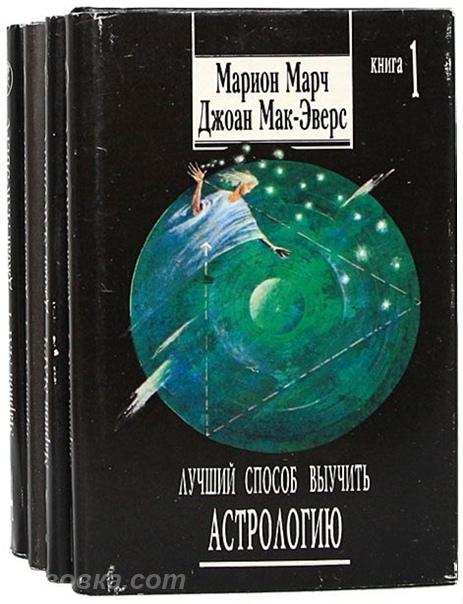 Марион Марч Лучший способ выучить астрологию . 4 тома, Макеевка
