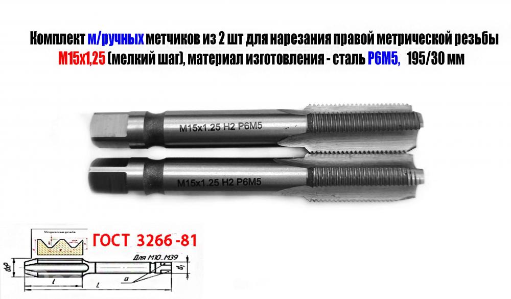Метчик М15х1,25 к-т, м р, Р6М5, 95х30 мм, мелкий шаг, . .., ДОНЕЦК