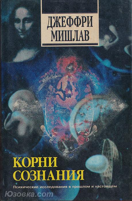 Джеффри Мишлав. Корни сознания., Макеевка