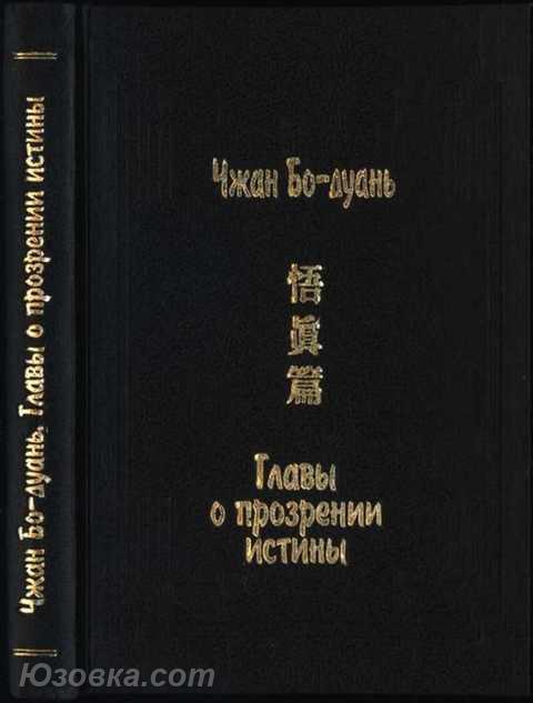 Чжан Бо-дуань. Главы о прозрении истины У чжень пянь ., Макеевка