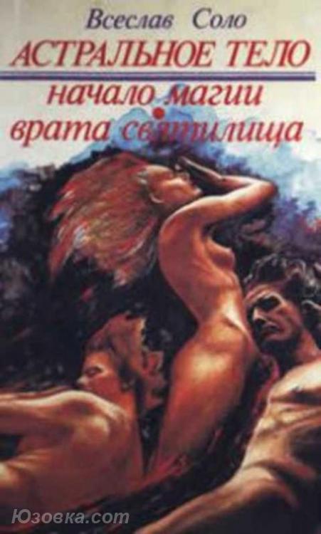 Вcecлaв Cоло Aстральное телo. Начaло мaгии. Врaтa святилища, Макеевка