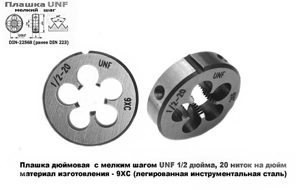 Плашка дюймовая UNF 1-2 дюйма, 9ХС, 20 ниток, мелкий шаг, ., Макеевка