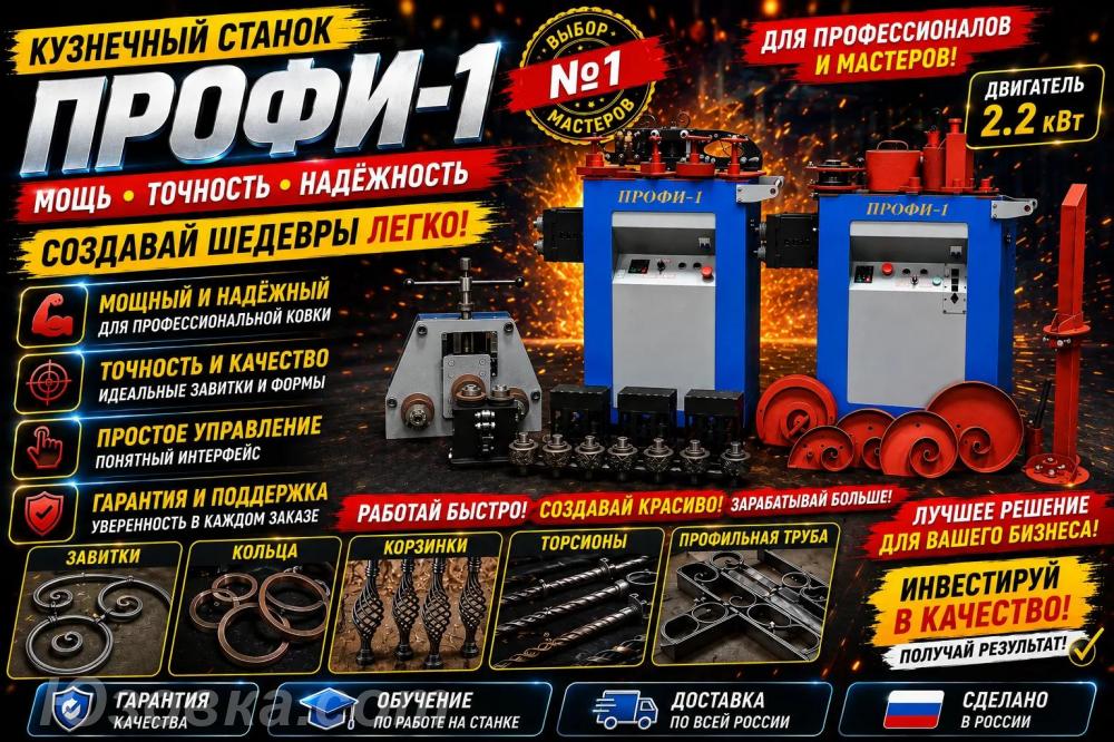 Кузнечный станок для ковки Профи-1, ДОНЕЦК