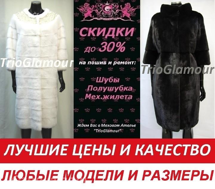 ЛУЧШЕЕ Меховое Ателье. Продажа Пошив Ремонт Перекрой . .., Макеевка