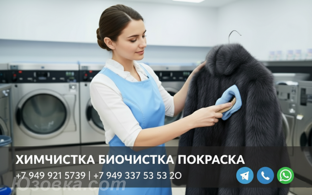 БиоЧИСТКА Химчистка Покраска Изменение размера ПЕРЕДЕЛКА . ..., ДОНЕЦК
