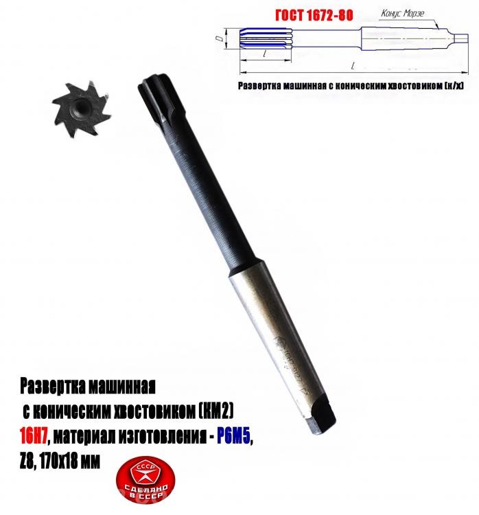 Развертка машинная 16Н7, к х, Р6М5, 170х18 мм, КМ2, Z8, ..., ДОНЕЦК