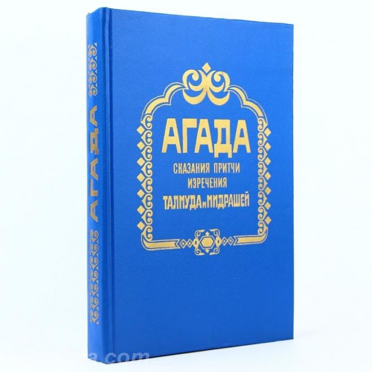 Агада. Сказания, притчи, изречения талмуда и мидрашей., Макеевка