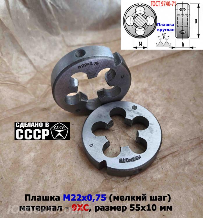 Плашка М22х0,75, 9ХС, мелкий шаг, 55х12 мм, ГОСТ 7740-71, . ..., Горловка