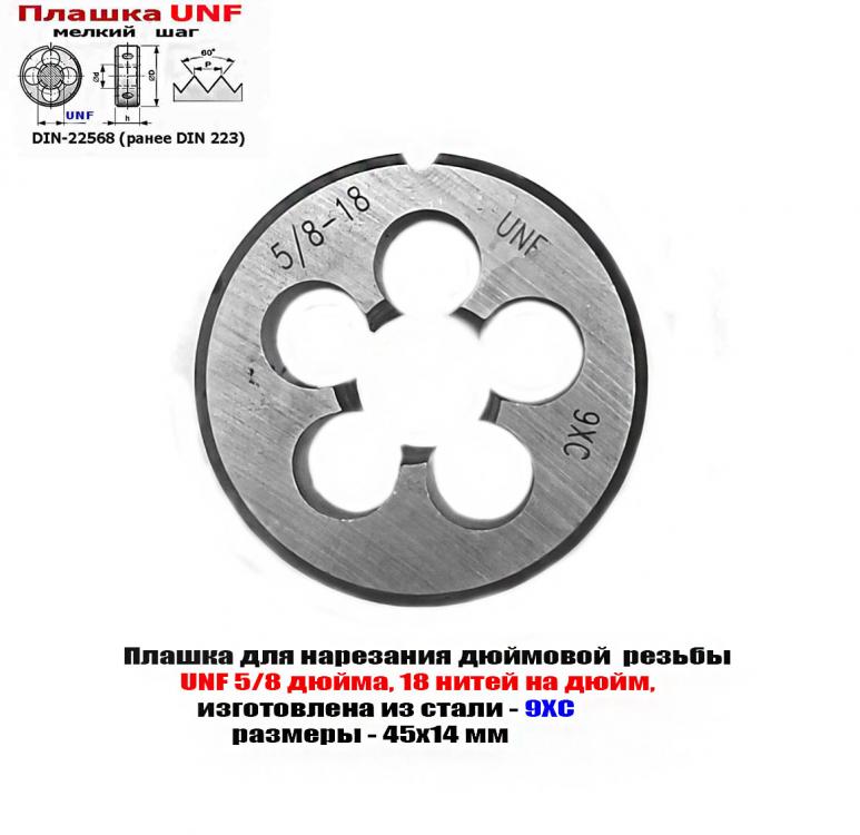 Плашка UNF 5,8 дюйма, 9ХС, 18 нитей, мелк шаг, дюймовая, Макеевка