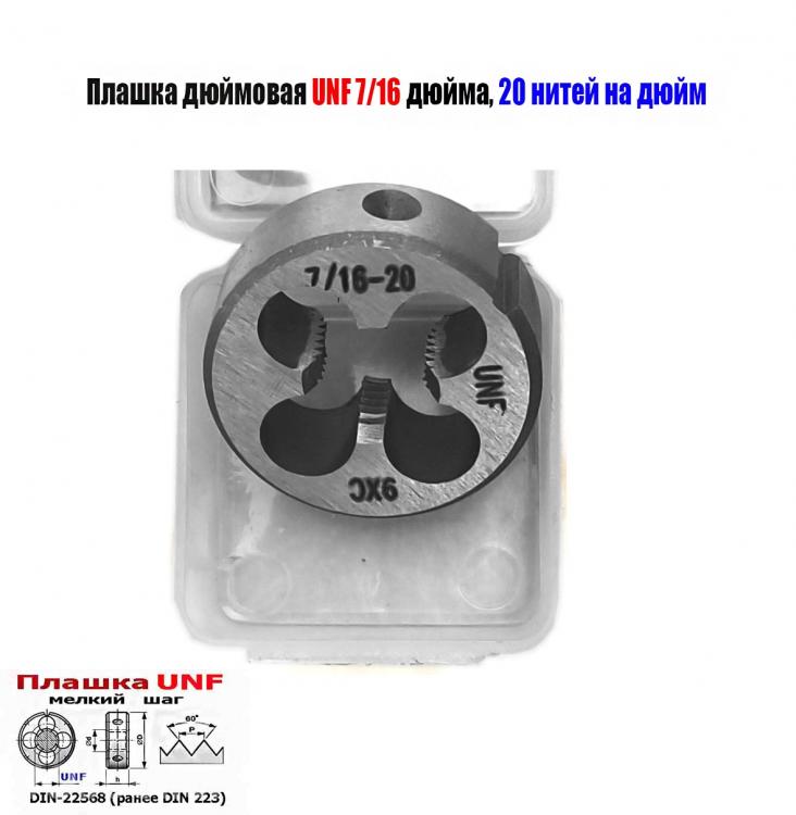 Плашка UNF 7-16 дюйма, 20 нитей, дюймовая, 9ХС, мелк шаг. ., Макеевка