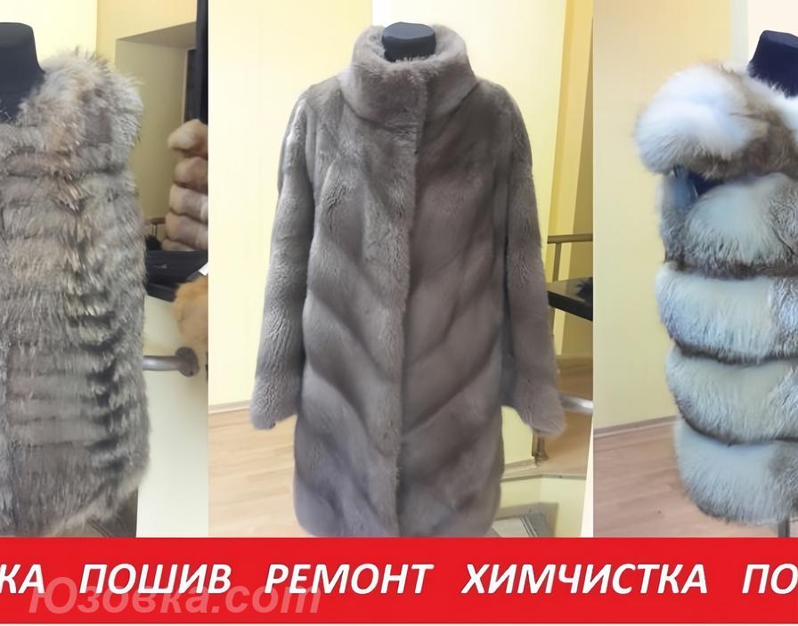 Заказать у ПРОИЗВОДИТЕЛЯ Шубу, Полушубок, Парку, Жилет, ДОНЕЦК