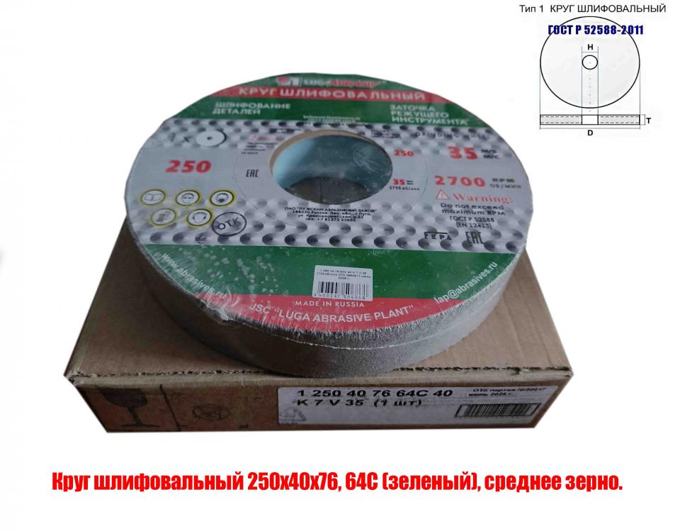 Круг шлифовальный 250х40х76, ПП, 64С, зеленый, K7 V35, . .., ДОНЕЦК