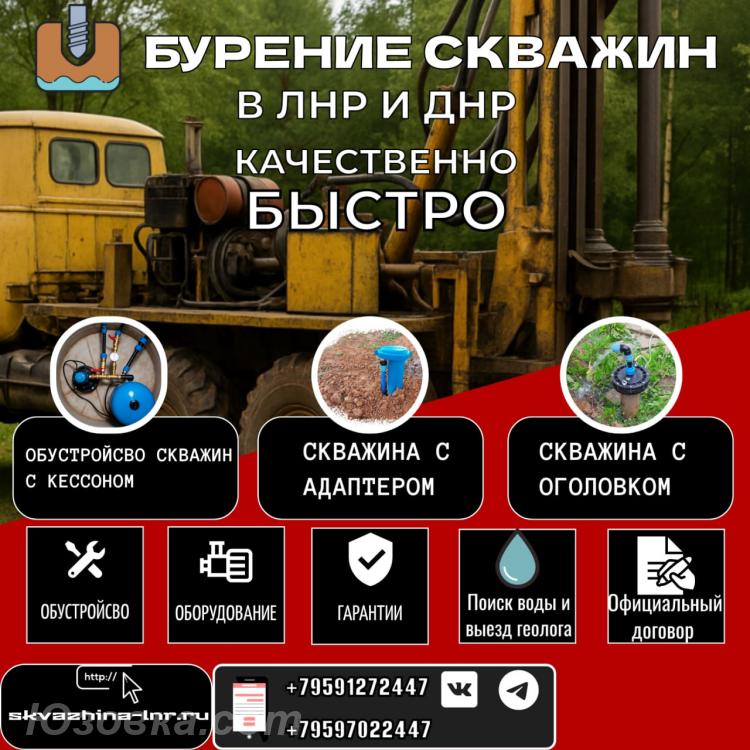 Бурение скважин в ЛНР И ДНР, ЛУГАНСК