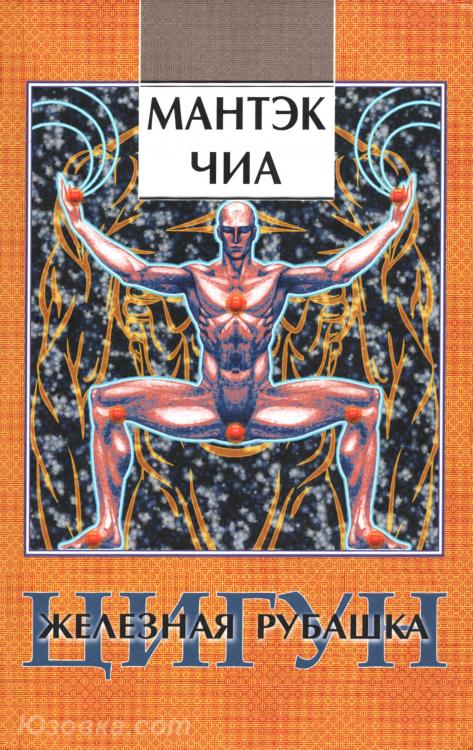 Мантэк Чиа Цигун Железная рубашка, Макеевка