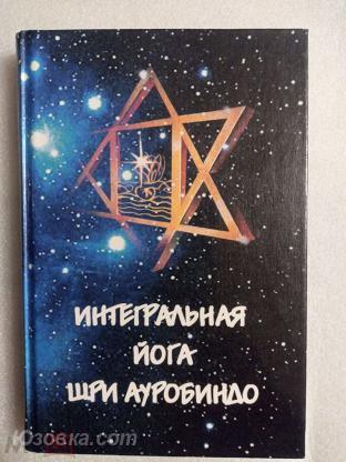 Шри Ауробиндо. Интегральная йога, Макеевка