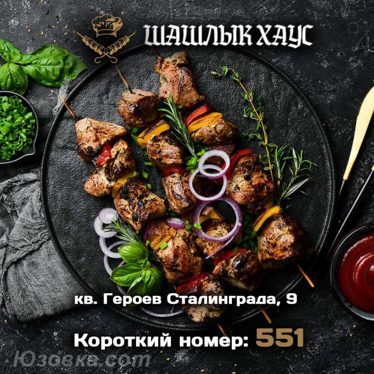 Вкусный шашлык в Луганске. Доставка в течение часа, ЛУГАНСК