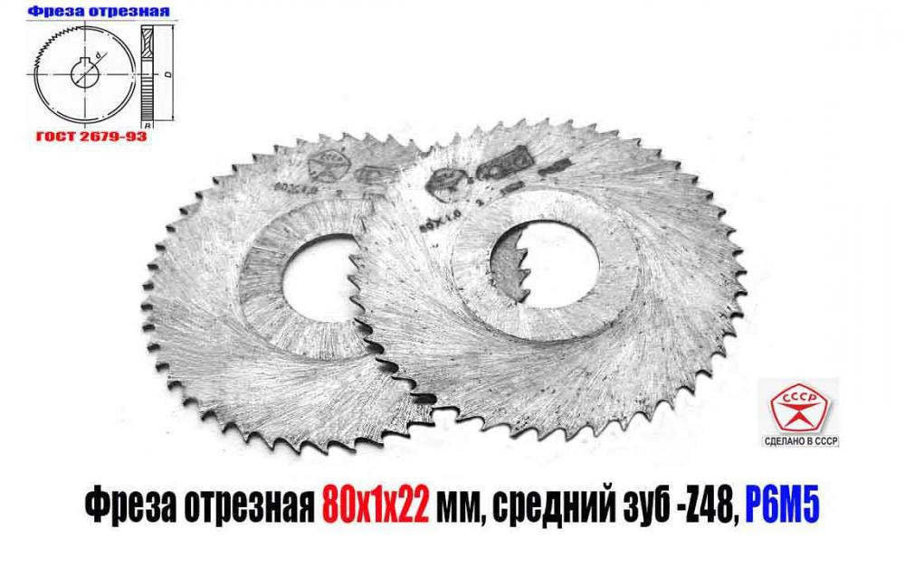 Фреза отрезная 80х1х22, Р6М5, средний зуб, Z48, ГОСТ . .., ЛУГАНСК