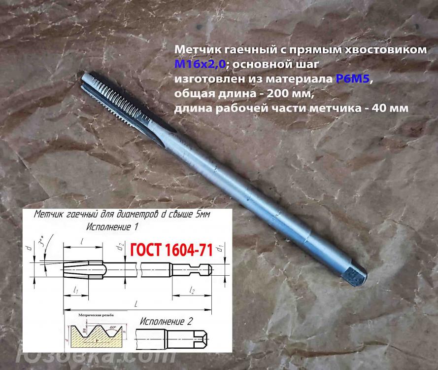 Метчик гаечный М16х2, Р6М5, 200х40 мм, СССР, длинный, ДОНЕЦК