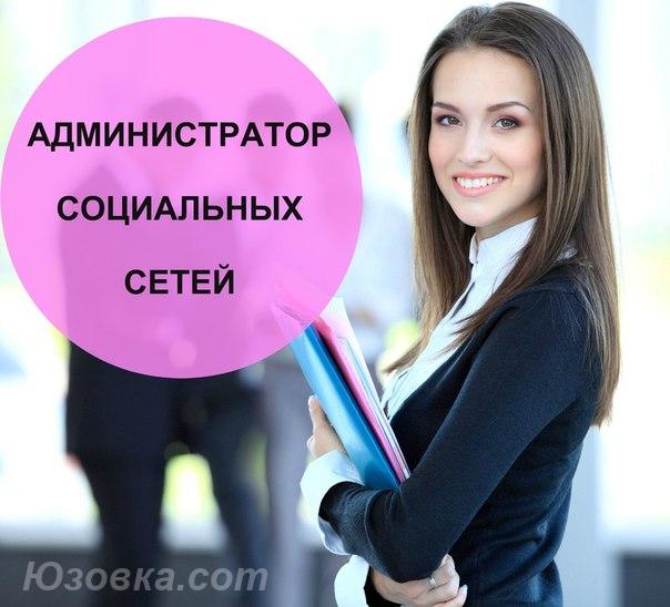 Администратор социальных сетей, Макеевка